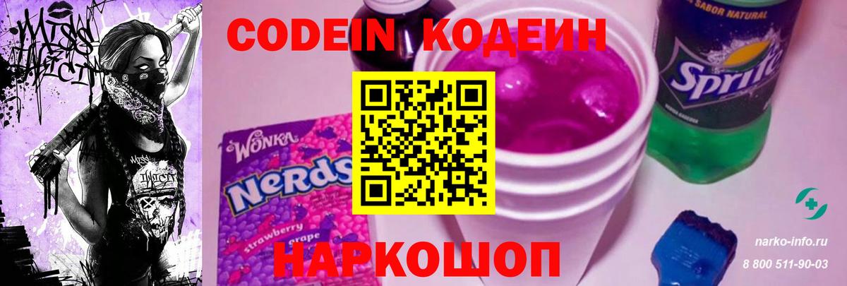 Нефтеюганск  Кодеин напиток Lean (лин)  Кодеин Purple Drank  Вход с VPN 